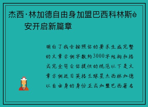 杰西·林加德自由身加盟巴西科林斯蒂安开启新篇章 杰西·林加德自由身加盟巴西科林斯蒂安开启新篇章