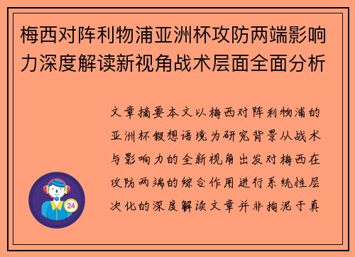 梅西对阵利物浦亚洲杯攻防两端影响力深度解读新视角战术层面全面分析 梅西对阵利物浦亚洲杯攻防两端影响力深度解读新视角战术层面全面分析