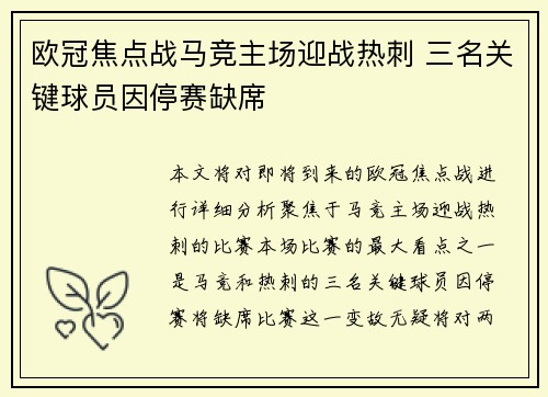 欧冠焦点战马竞主场迎战热刺 三名关键球员因停赛缺席