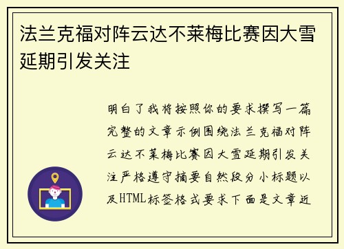 法兰克福对阵云达不莱梅比赛因大雪延期引发关注 法兰克福对阵云达不莱梅比赛因大雪延期引发关注