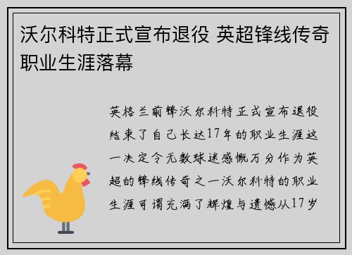 沃尔科特正式宣布退役 英超锋线传奇职业生涯落幕