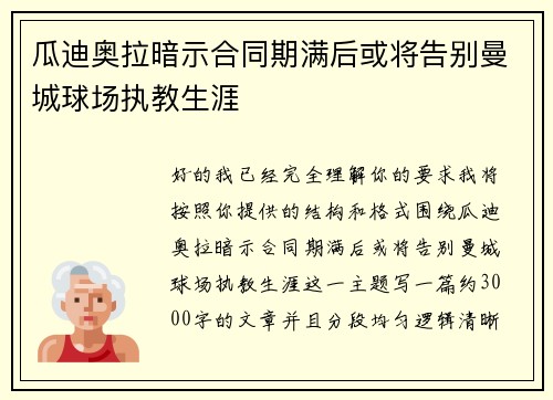 瓜迪奥拉暗示合同期满后或将告别曼城球场执教生涯