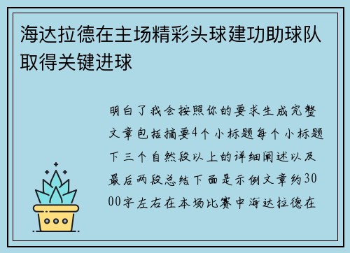 海达拉德在主场精彩头球建功助球队取得关键进球
