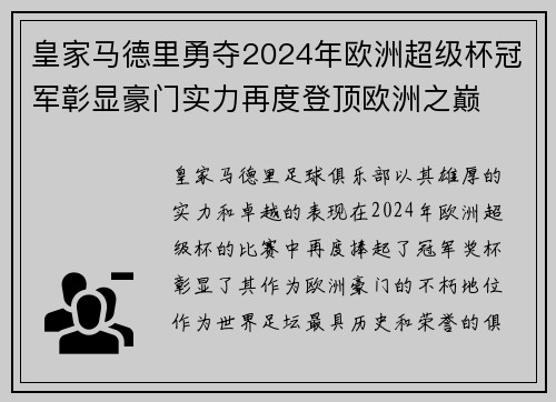 皇家马德里勇夺2024年欧洲超级杯冠军彰显豪门实力再度登顶欧洲之巅 皇家马德里勇夺2024年欧洲超级杯冠军彰显豪门实力再度登顶欧洲之巅
