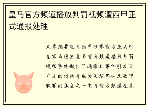 皇马官方频道播放判罚视频遭西甲正式通报处理