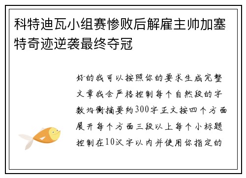 科特迪瓦小组赛惨败后解雇主帅加塞特奇迹逆袭最终夺冠 科特迪瓦小组赛惨败后解雇主帅加塞特奇迹逆袭最终夺冠