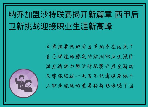 纳乔加盟沙特联赛揭开新篇章 西甲后卫新挑战迎接职业生涯新高峰