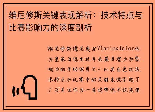 维尼修斯关键表现解析:技术特点与比赛影响力的深度剖析 维尼修斯关键表现解析:技术特点与比赛影响力的深度剖析