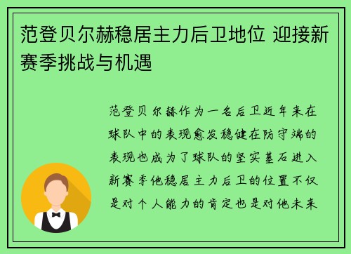 范登贝尔赫稳居主力后卫地位 迎接新赛季挑战与机遇