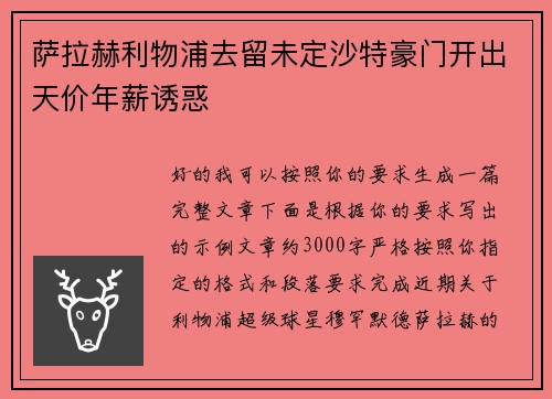 萨拉赫利物浦去留未定沙特豪门开出天价年薪诱惑 萨拉赫利物浦去留未定沙特豪门开出天价年薪诱惑