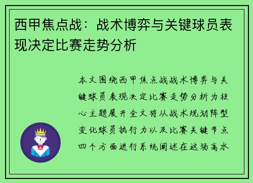 西甲焦点战:战术博弈与关键球员表现决定比赛走势分析 西甲焦点战:战术博弈与关键球员表现决定比赛走势分析