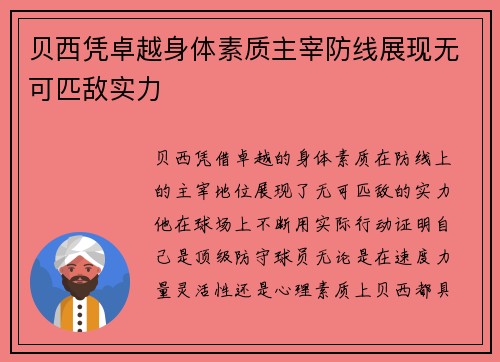 贝西凭卓越身体素质主宰防线展现无可匹敌实力