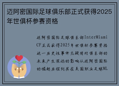 迈阿密国际足球俱乐部正式获得2025年世俱杯参赛资格 迈阿密国际足球俱乐部正式获得2025年世俱杯参赛资格