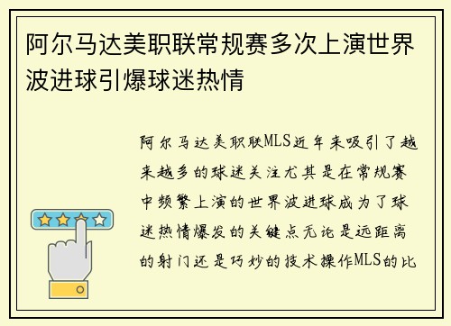 阿尔马达美职联常规赛多次上演世界波进球引爆球迷热情