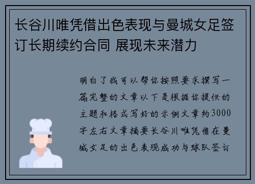 长谷川唯凭借出色表现与曼城女足签订长期续约合同 展现未来潜力 长谷川唯凭借出色表现与曼城女足签订长期续约合同 展现未来潜力