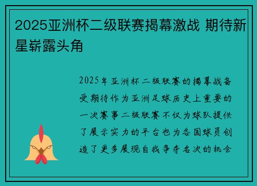 2025亚洲杯二级联赛揭幕激战 期待新星崭露头角
