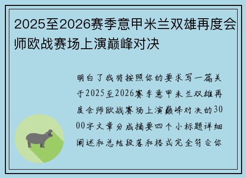 2025至2026赛季意甲米兰双雄再度会师欧战赛场上演巅峰对决 2025至2026赛季意甲米兰双雄再度会师欧战赛场上演巅峰对决