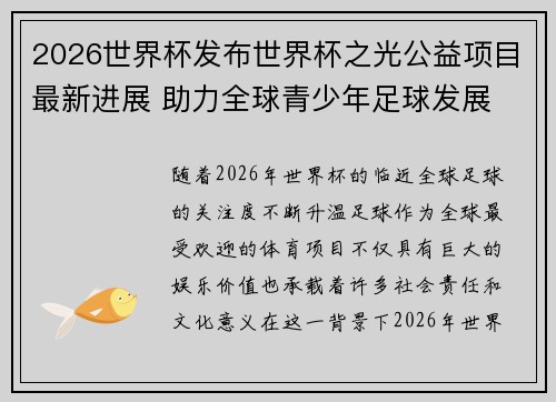 2026世界杯发布世界杯之光公益项目最新进展 助力全球青少年足球发展