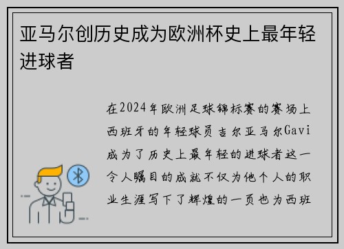 亚马尔创历史成为欧洲杯史上最年轻进球者 亚马尔创历史成为欧洲杯史上最年轻进球者