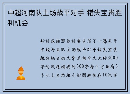 中超河南队主场战平对手 错失宝贵胜利机会 中超河南队主场战平对手 错失宝贵胜利机会