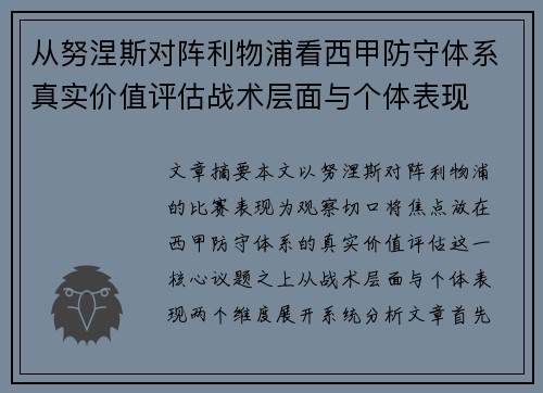 从努涅斯对阵利物浦看西甲防守体系真实价值评估战术层面与个体表现