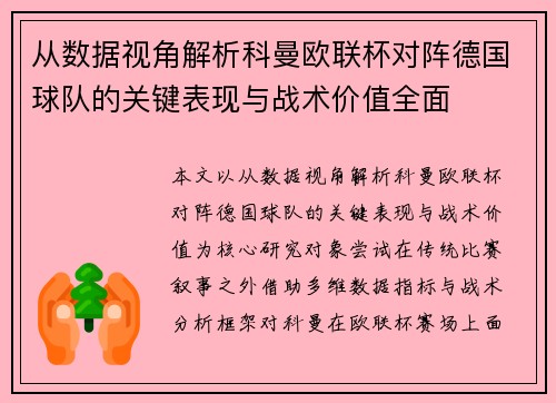 从数据视角解析科曼欧联杯对阵德国球队的关键表现与战术价值全面 从数据视角解析科曼欧联杯对阵德国球队的关键表现与战术价值全面