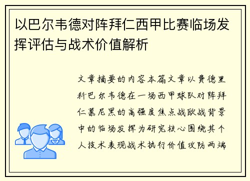 以巴尔韦德对阵拜仁西甲比赛临场发挥评估与战术价值解析