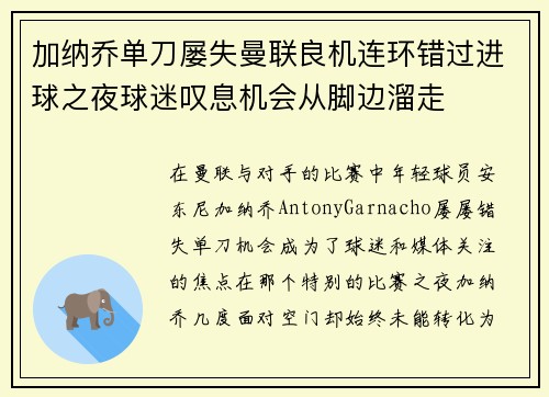 加纳乔单刀屡失曼联良机连环错过进球之夜球迷叹息机会从脚边溜走