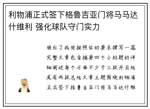 利物浦正式签下格鲁吉亚门将马马达什维利 强化球队守门实力
