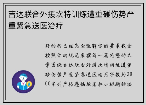 吉达联合外援坎特训练遭重碰伤势严重紧急送医治疗