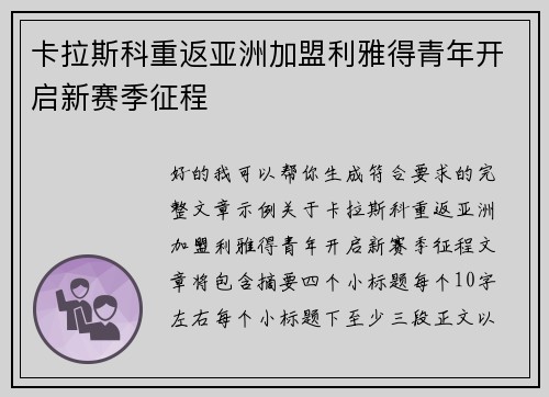 卡拉斯科重返亚洲加盟利雅得青年开启新赛季征程