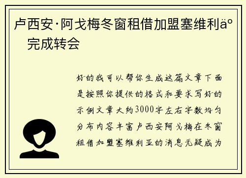 卢西安·阿戈梅冬窗租借加盟塞维利亚完成转会