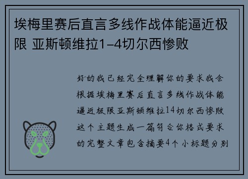 埃梅里赛后直言多线作战体能逼近极限 亚斯顿维拉1-4切尔西惨败