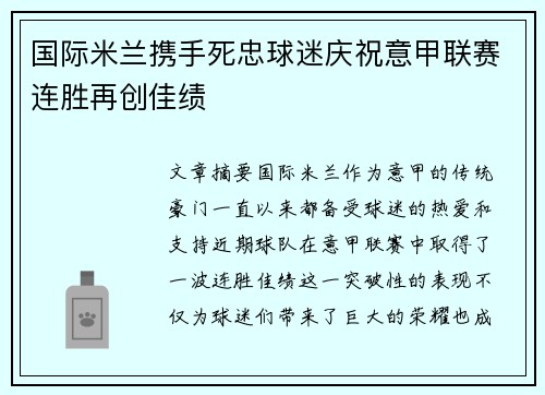 国际米兰携手死忠球迷庆祝意甲联赛连胜再创佳绩