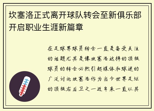 坎塞洛正式离开球队转会至新俱乐部开启职业生涯新篇章