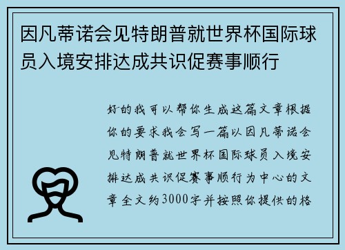 因凡蒂诺会见特朗普就世界杯国际球员入境安排达成共识促赛事顺行