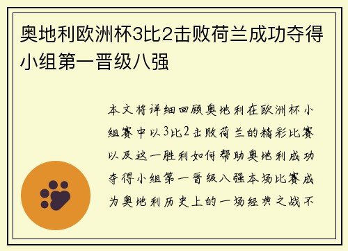 奥地利欧洲杯3比2击败荷兰成功夺得小组第一晋级八强