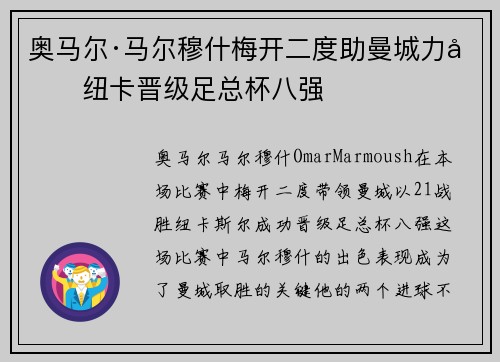 奥马尔·马尔穆什梅开二度助曼城力克纽卡晋级足总杯八强