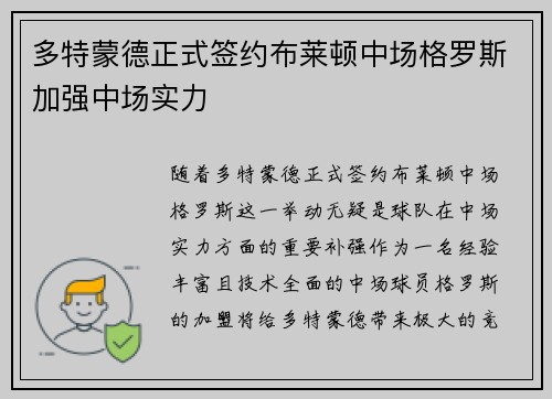 多特蒙德正式签约布莱顿中场格罗斯加强中场实力
