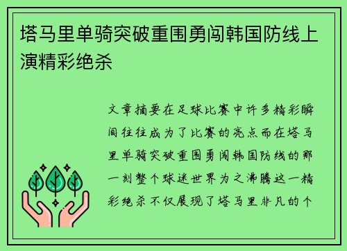塔马里单骑突破重围勇闯韩国防线上演精彩绝杀