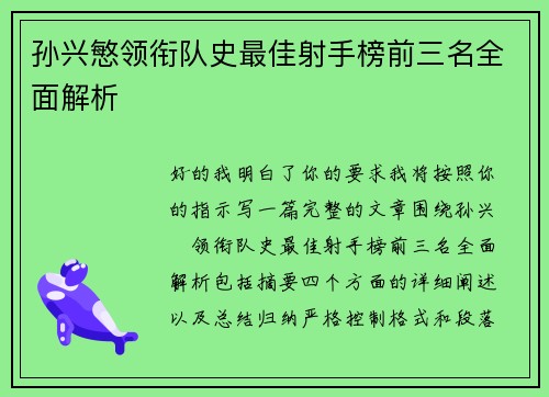孙兴慜领衔队史最佳射手榜前三名全面解析