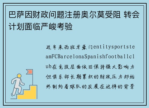 巴萨因财政问题注册奥尔莫受阻 转会计划面临严峻考验