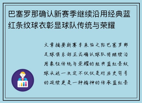 巴塞罗那确认新赛季继续沿用经典蓝红条纹球衣彰显球队传统与荣耀 巴塞罗那确认新赛季继续沿用经典蓝红条纹球衣彰显球队传统与荣耀