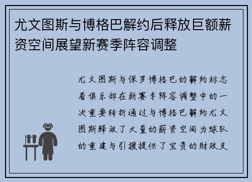 尤文图斯与博格巴解约后释放巨额薪资空间展望新赛季阵容调整 尤文图斯与博格巴解约后释放巨额薪资空间展望新赛季阵容调整