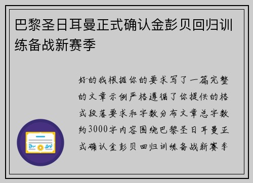 巴黎圣日耳曼正式确认金彭贝回归训练备战新赛季
