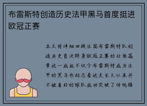 布雷斯特创造历史法甲黑马首度挺进欧冠正赛