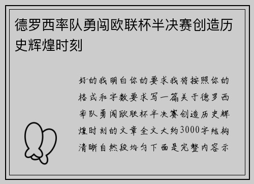 德罗西率队勇闯欧联杯半决赛创造历史辉煌时刻