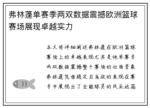 弗林蓬单赛季两双数据震撼欧洲篮球赛场展现卓越实力 弗林蓬单赛季两双数据震撼欧洲篮球赛场展现卓越实力
