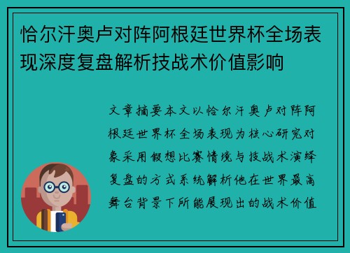 恰尔汗奥卢对阵阿根廷世界杯全场表现深度复盘解析技战术价值影响 恰尔汗奥卢对阵阿根廷世界杯全场表现深度复盘解析技战术价值影响
