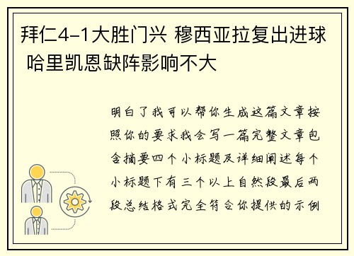 拜仁4-1大胜门兴 穆西亚拉复出进球 哈里凯恩缺阵影响不大 拜仁4-1大胜门兴 穆西亚拉复出进球 哈里凯恩缺阵影响不大